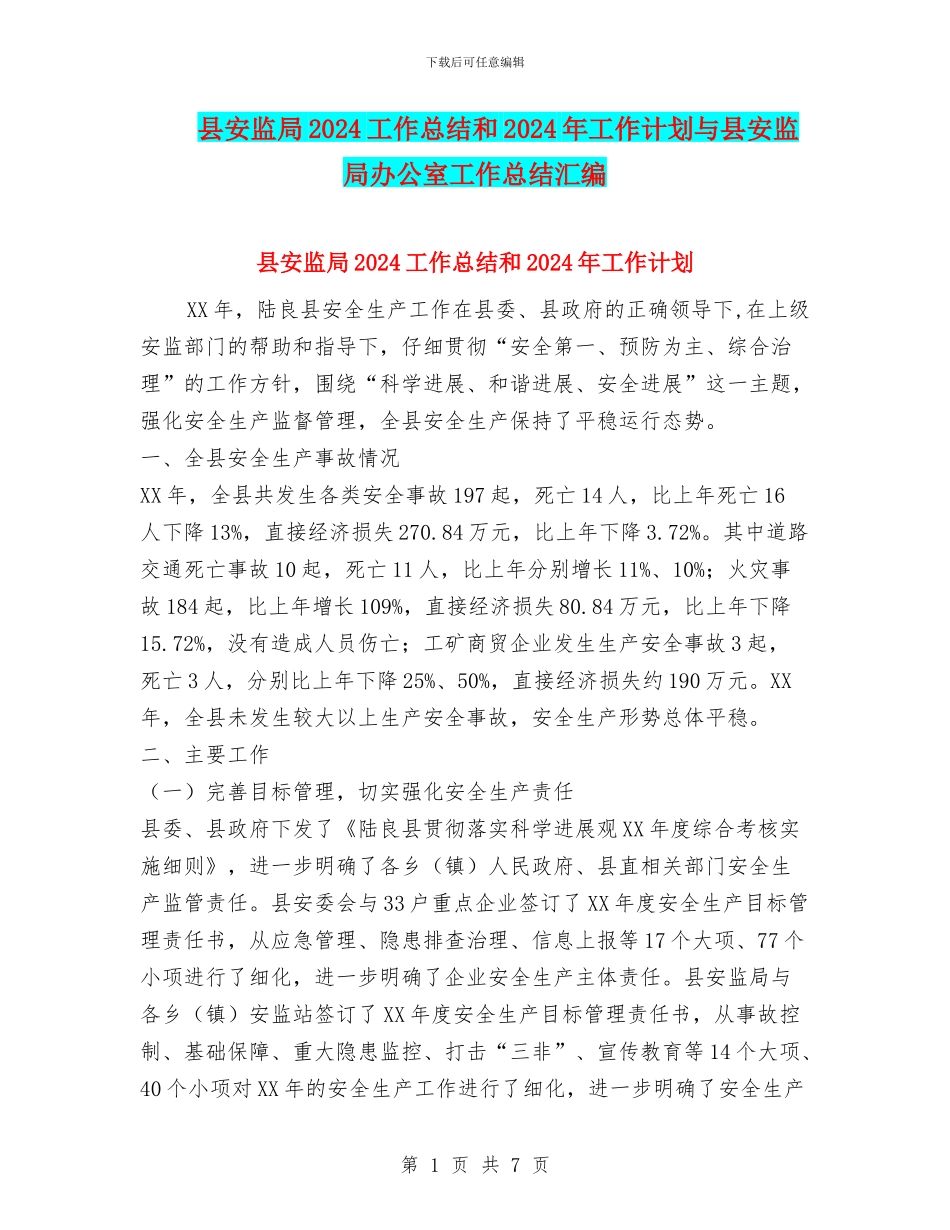 县安监局2024工作总结和2024年工作计划与县安监局办公室工作总结汇编_第1页
