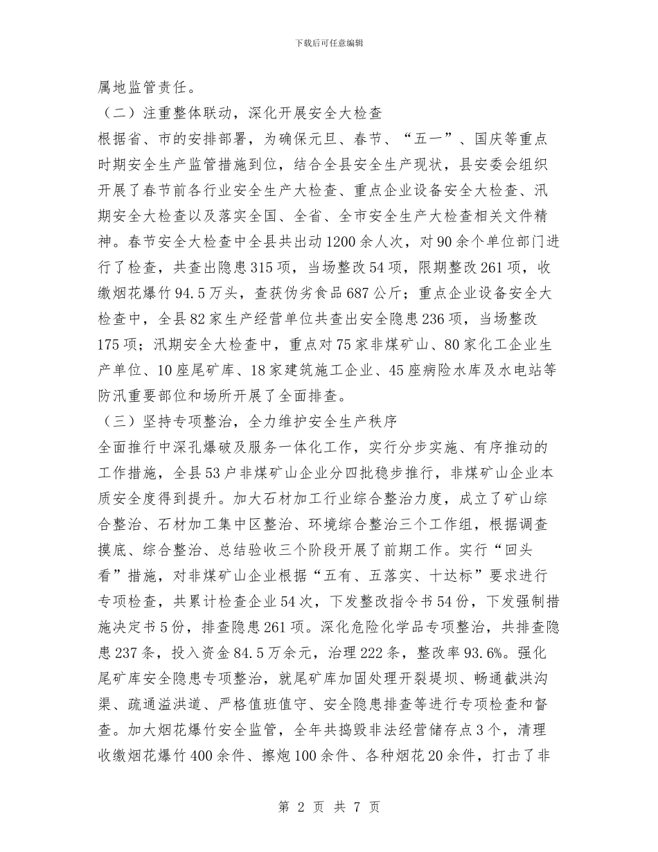 县安监局2024工作总结和2024年工作计划与县安监局办公室工作总结汇编_第2页