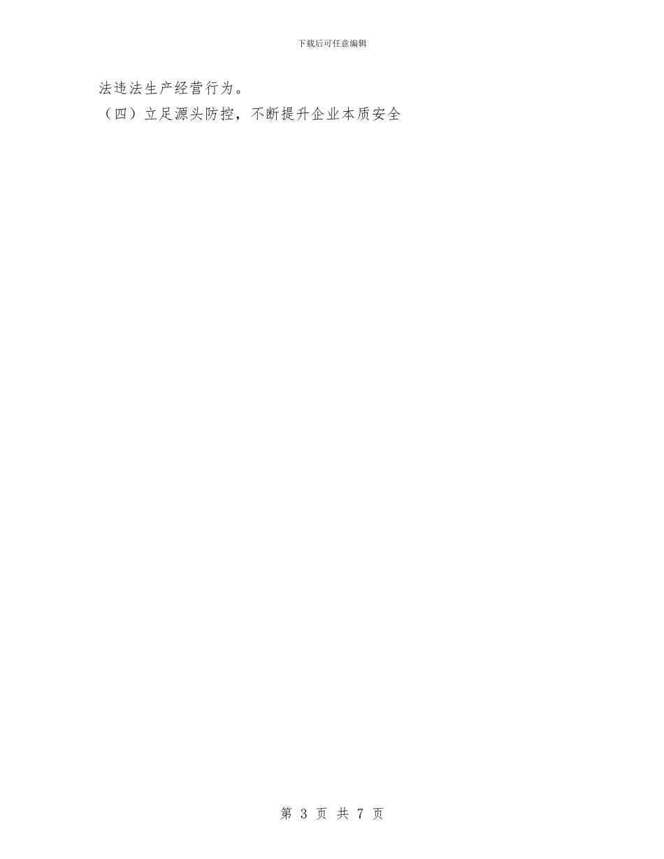 县安监局2024工作总结和2024年工作计划与县安监局办公室工作总结汇编_第3页