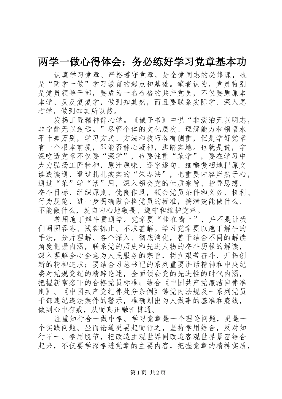 两学一做心得体会：务必练好学习党章基本功_第1页