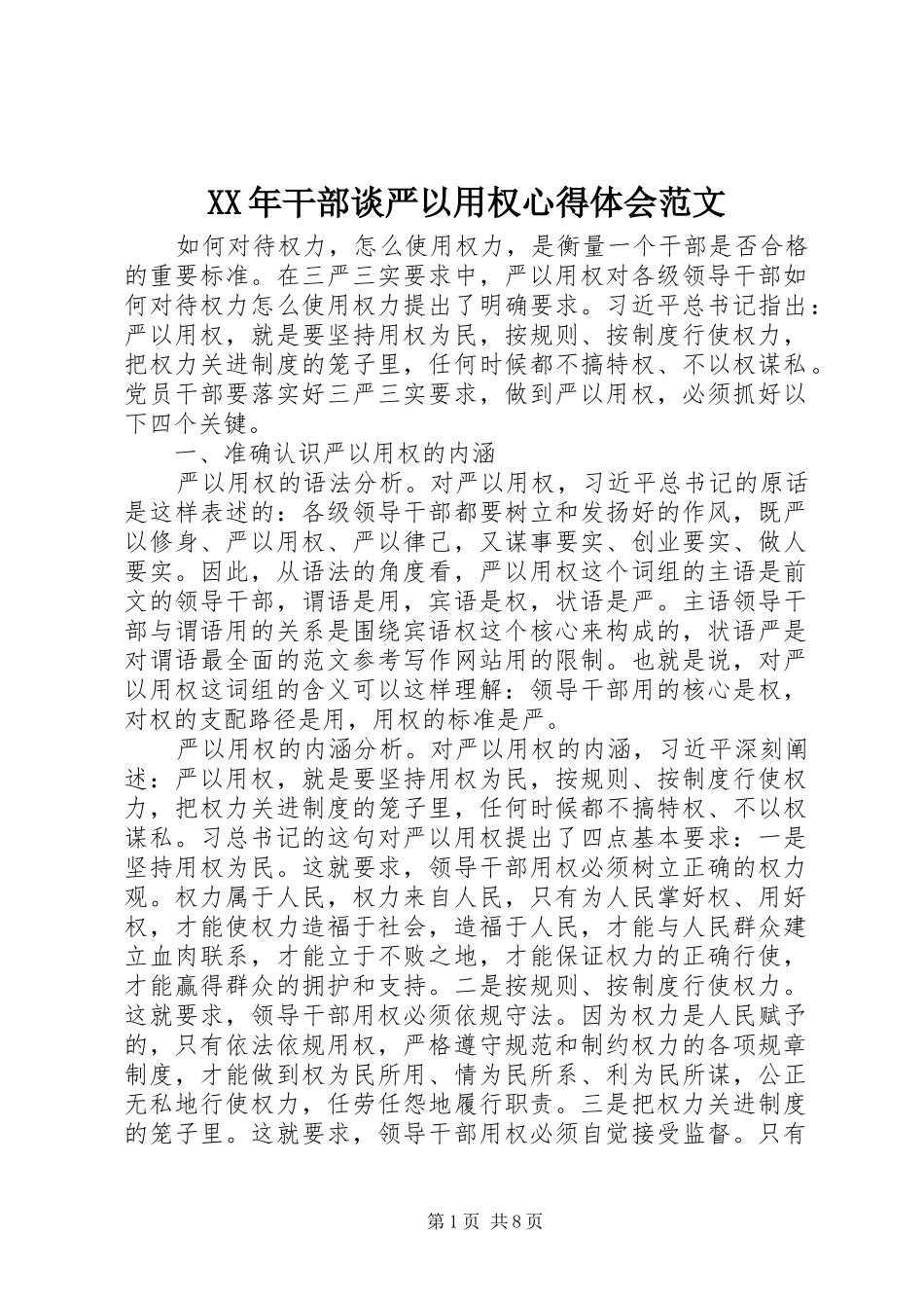 XX年干部谈严以用权心得体会范文_第1页