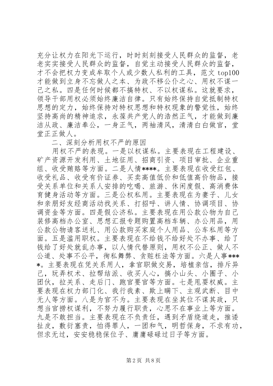 XX年干部谈严以用权心得体会范文_第2页