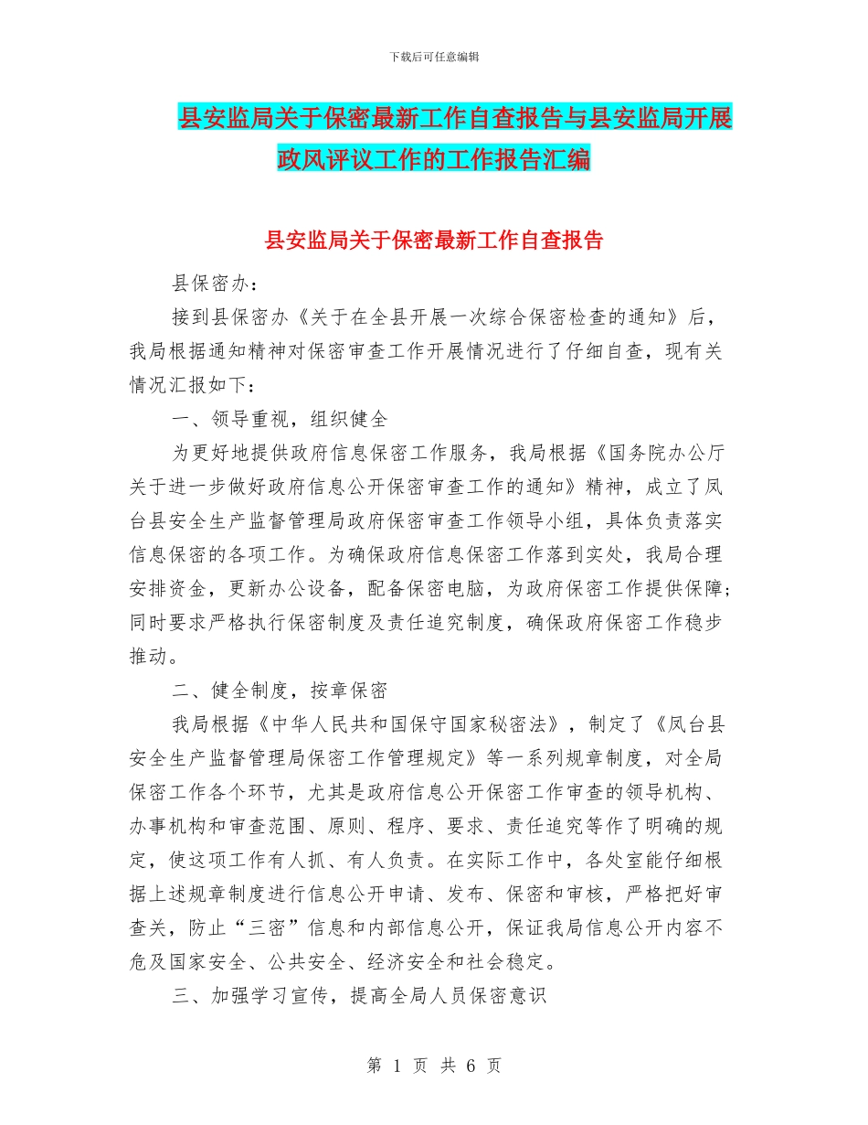 县安监局关于保密最新工作自查报告与县安监局开展政风评议工作的工作报告汇编_第1页