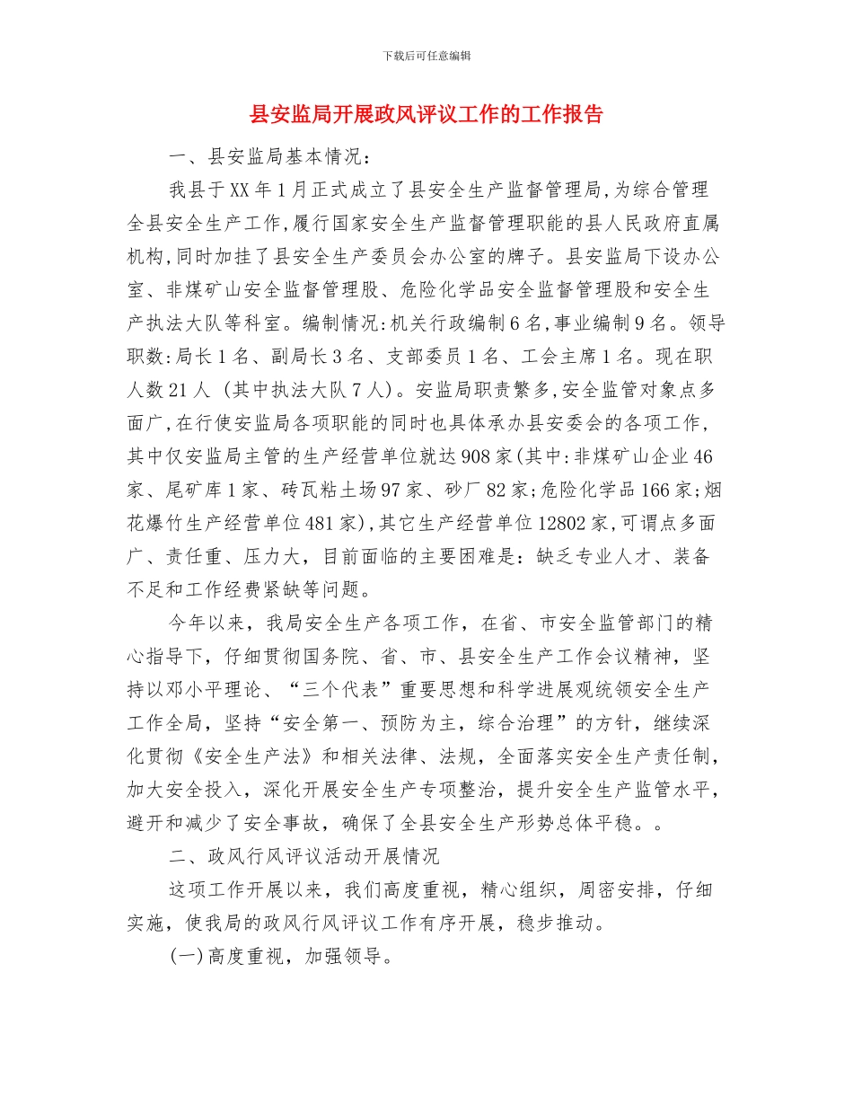 县安监局关于保密最新工作自查报告与县安监局开展政风评议工作的工作报告汇编_第3页