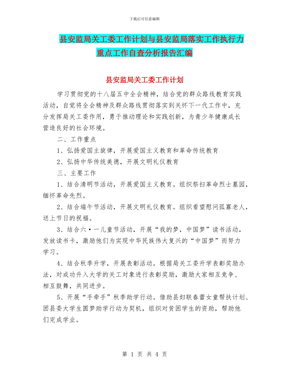 县安监局关工委工作计划与县安监局落实工作执行力重点工作自查分析报告汇编_第1页
