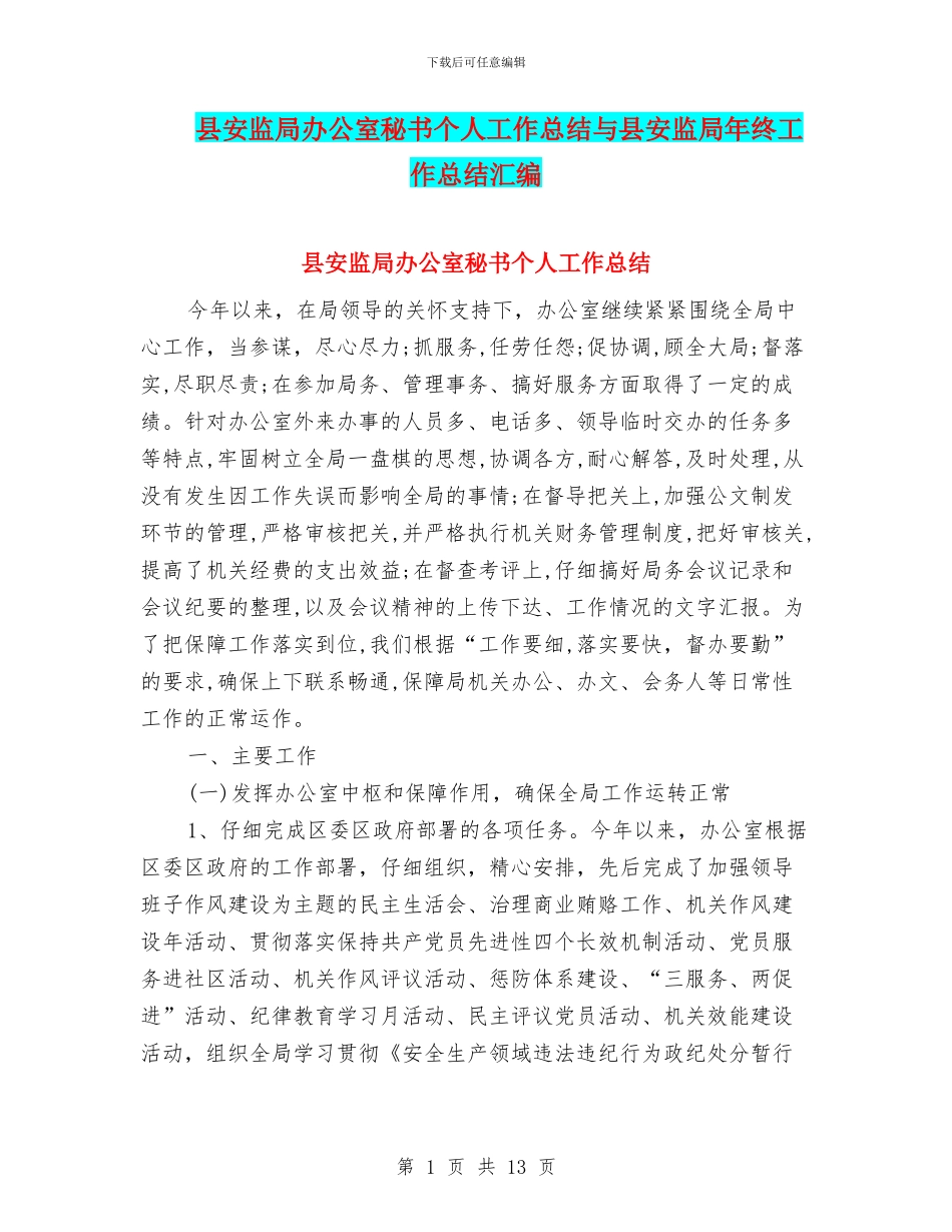县安监局办公室秘书个人工作总结与县安监局年终工作总结汇编_第1页