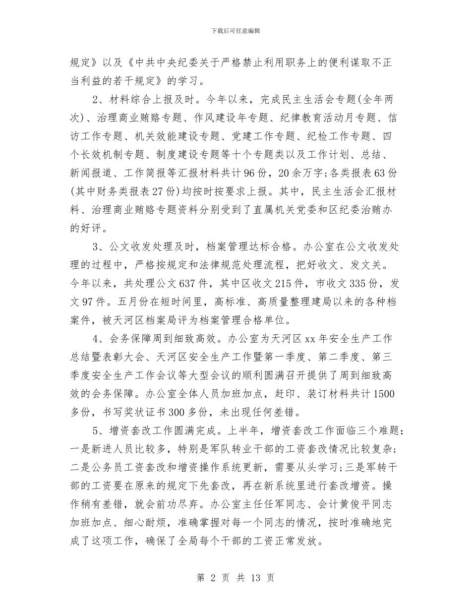 县安监局办公室秘书个人工作总结与县安监局年终工作总结汇编_第2页