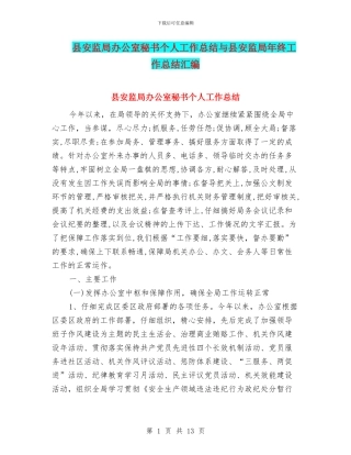县安监局办公室秘书个人工作总结与县安监局年终工作总结汇编