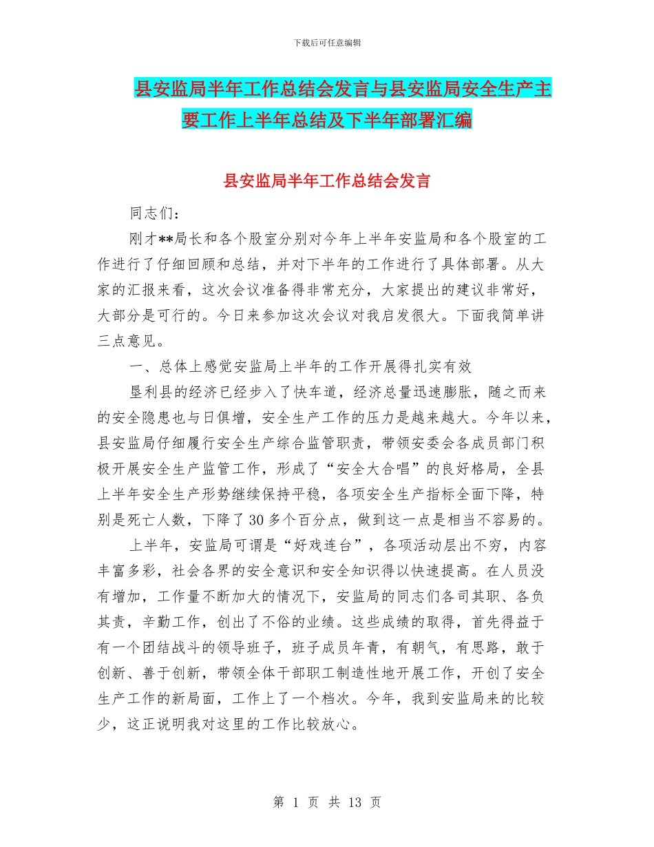 县安监局半年工作总结会发言与县安监局安全生产主要工作上半年总结及下半年部署汇编_第1页