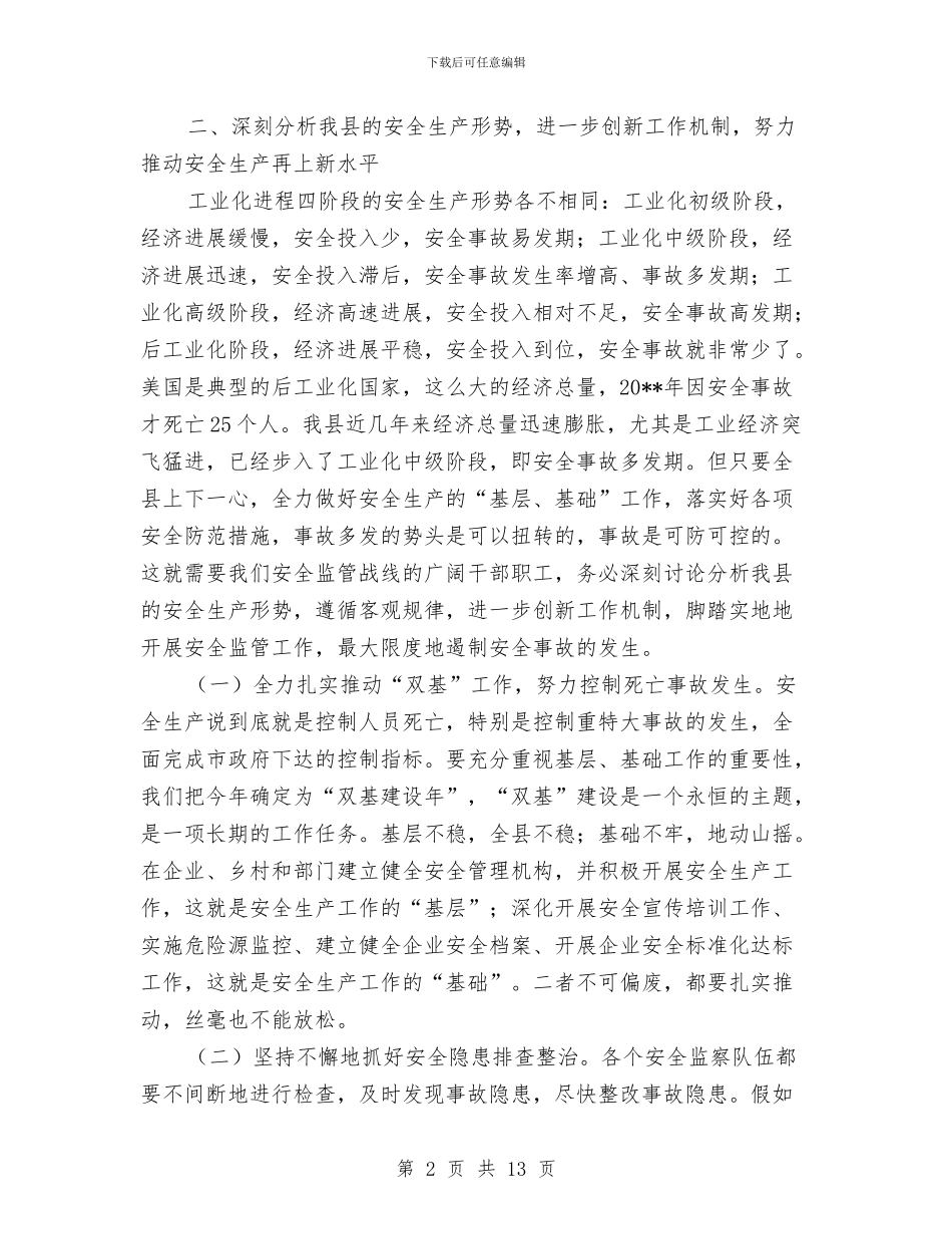 县安监局半年工作总结会发言与县安监局安全生产主要工作上半年总结及下半年部署汇编_第2页