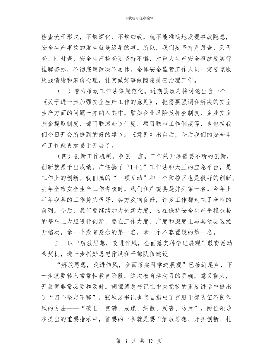 县安监局半年工作总结会发言与县安监局安全生产主要工作上半年总结及下半年部署汇编_第3页