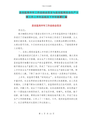 县安监局半年工作总结会发言与县安监局安全生产主要工作上半年总结及下半年部署汇编