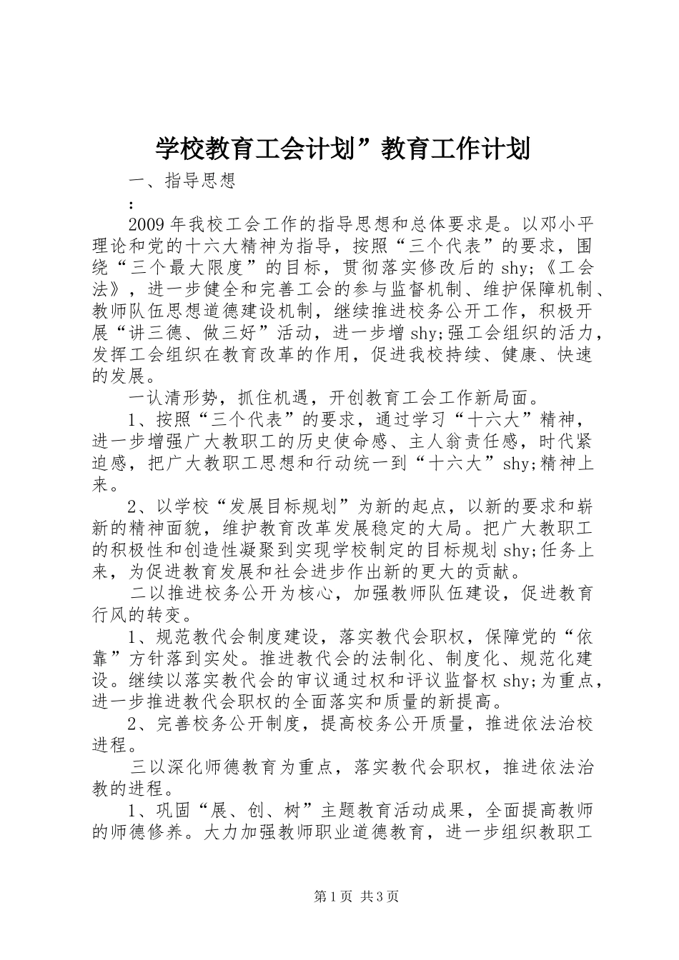 学校教育工会计划”教育工作计划 _第1页