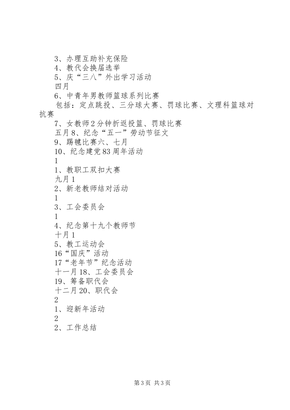 学校教育工会计划”教育工作计划 _第3页