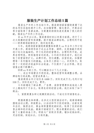 服装生产计划工作总结5篇 