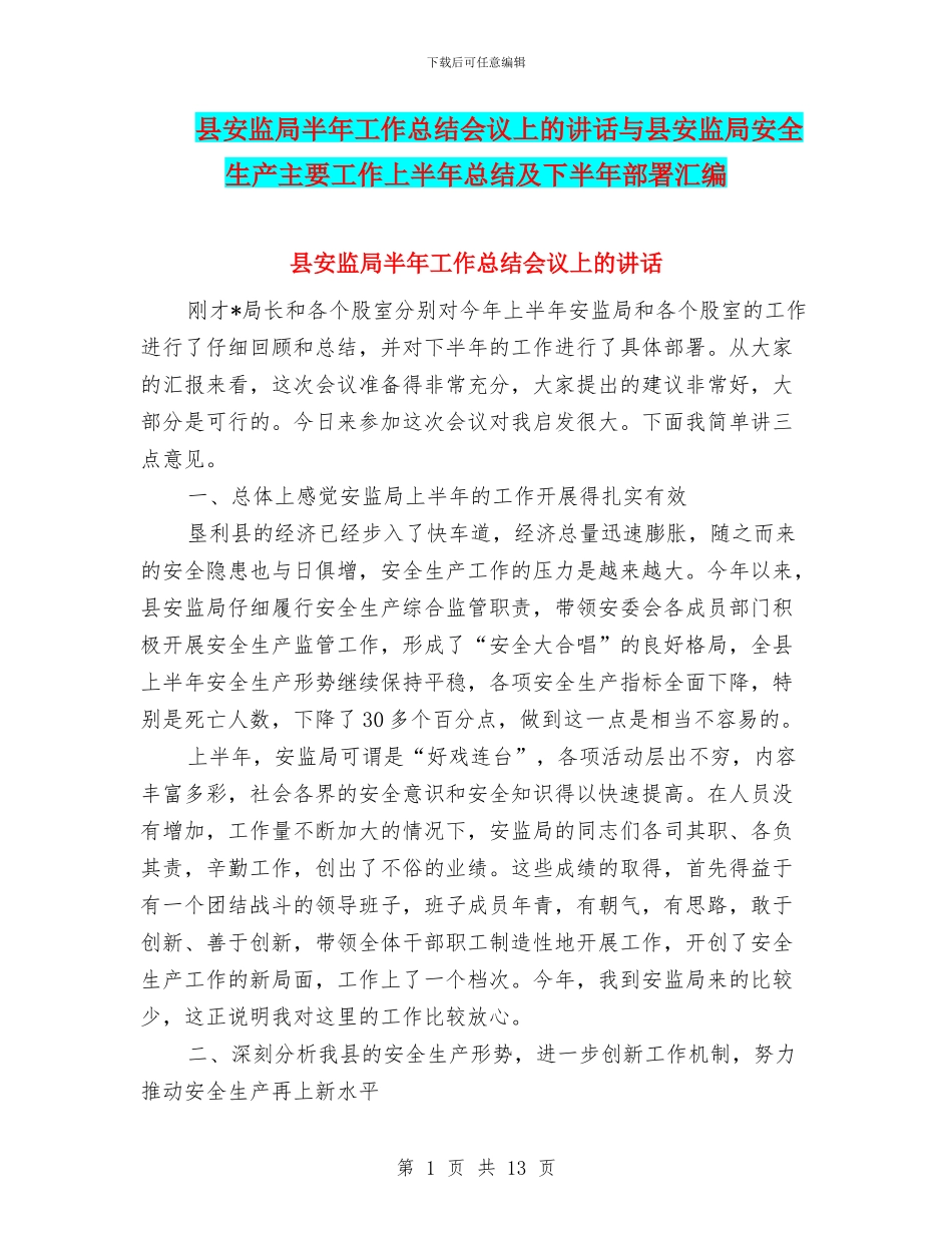 县安监局半年工作总结会议上的讲话与县安监局安全生产主要工作上半年总结及下半年部署汇编_第1页