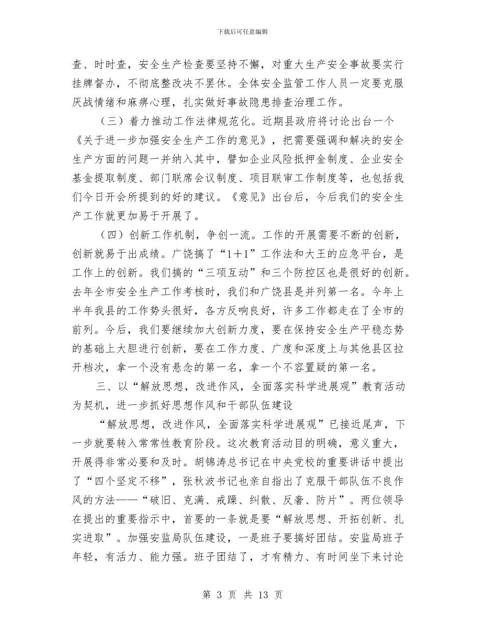 县安监局半年工作总结会议上的讲话与县安监局安全生产主要工作上半年总结及下半年部署汇编_第3页