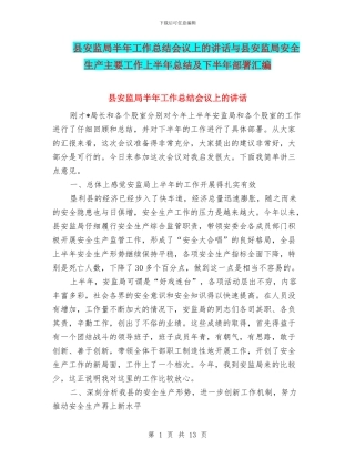 县安监局半年工作总结会议上的讲话与县安监局安全生产主要工作上半年总结及下半年部署汇编