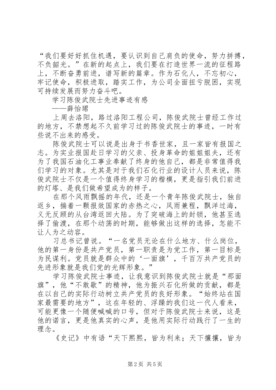 学习陈俊武先进事迹心得体会3篇_第2页