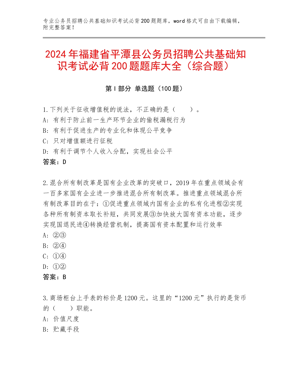 2024年福建省平潭县公务员招聘公共基础知识考试必背200题题库大全（综合题）_第1页