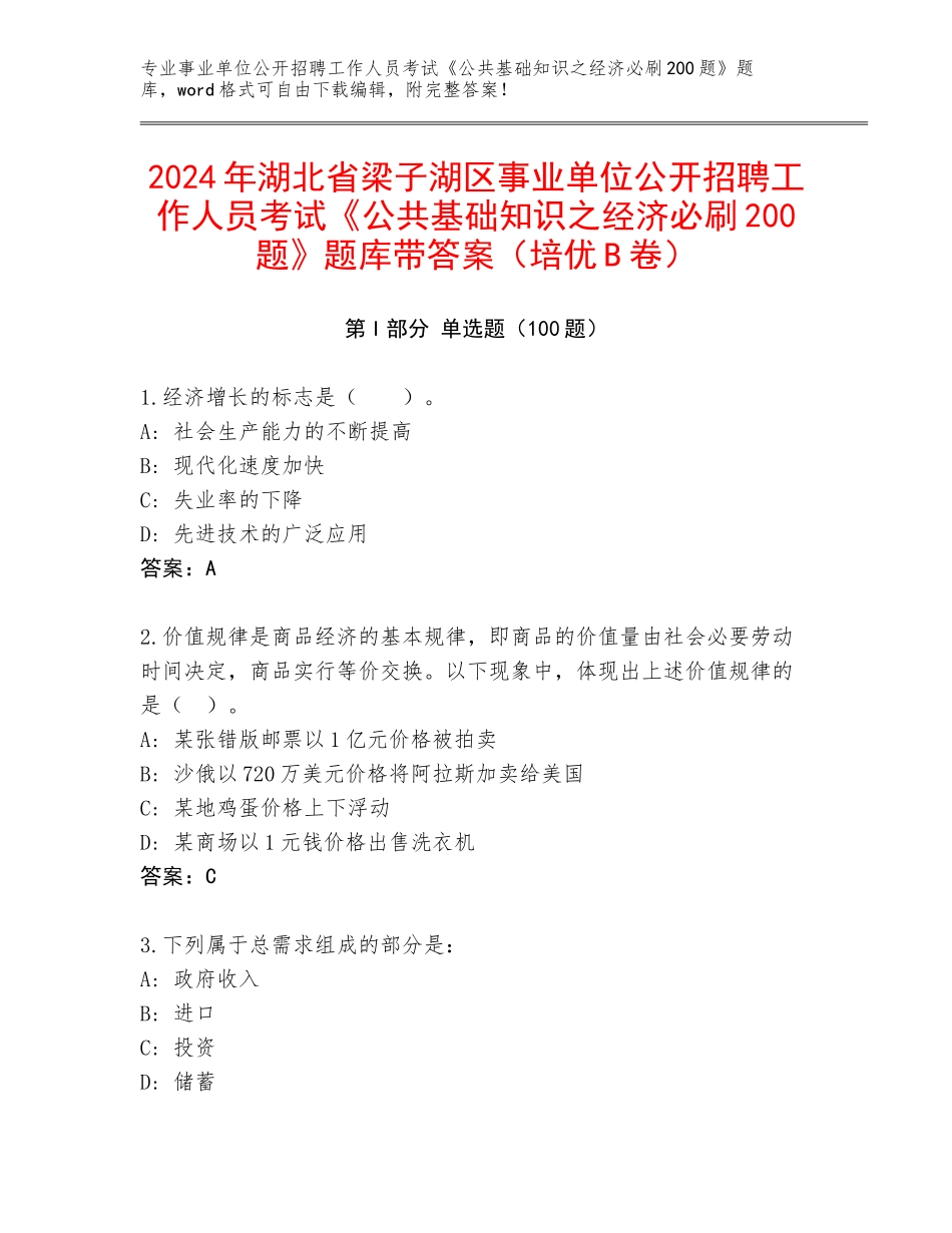 2024年湖北省梁子湖区事业单位公开招聘工作人员考试《公共基础知识之经济必刷200题》题库带答案（培优B卷）_第1页