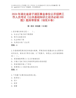 2024年湖北省梁子湖区事业单位公开招聘工作人员考试《公共基础知识之经济必刷200题》题库带答案（培优B卷）