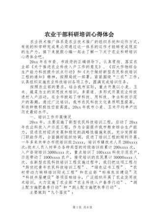 农业干部科研培训心得体会