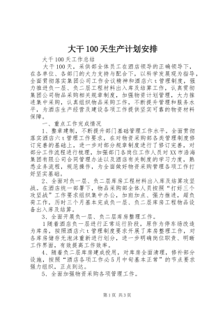 大干100天生产计划安排 