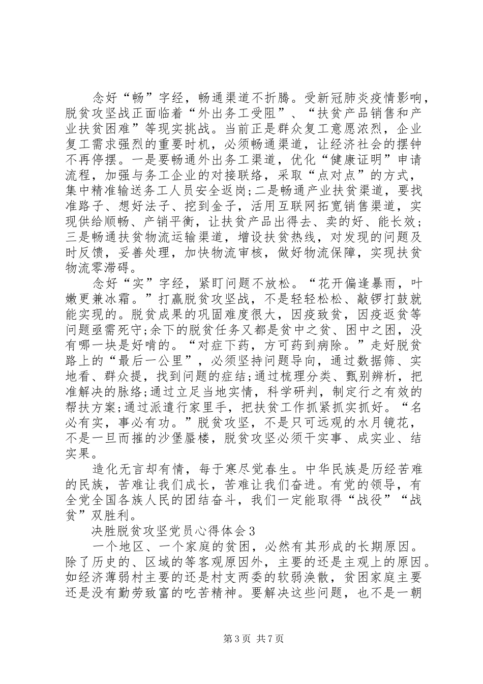20XX年决胜脱贫攻坚党员心得体会多篇_第3页