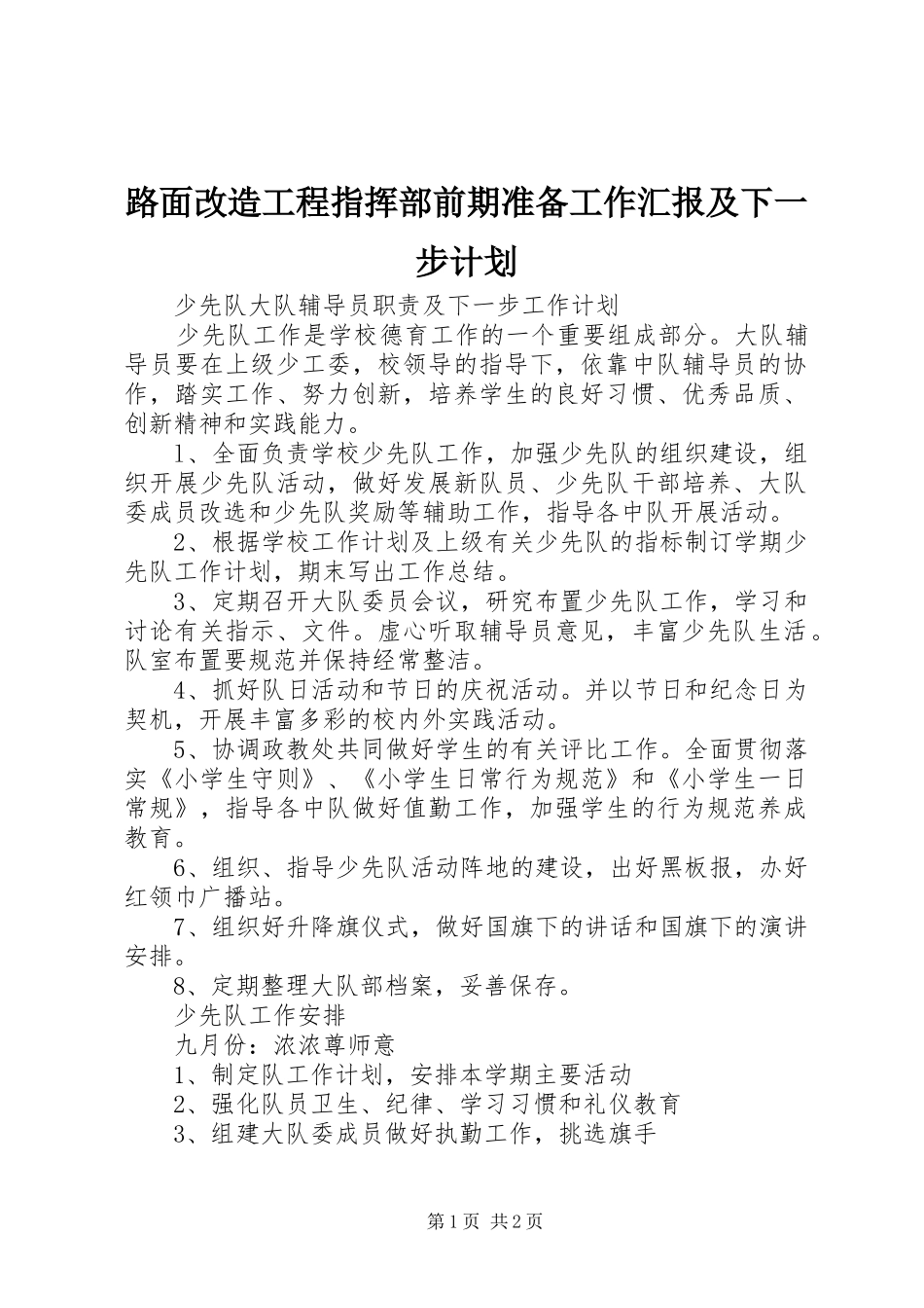 路面改造工程指挥部前期准备工作汇报及下一步计划 _第1页