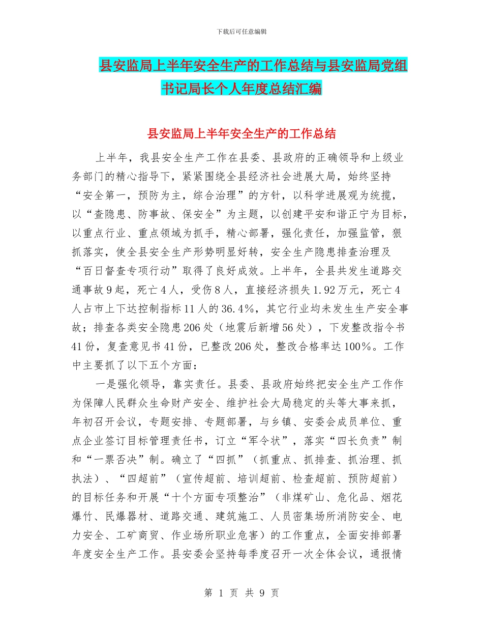 县安监局上半年安全生产的工作总结与县安监局党组书记局长个人年度总结汇编_第1页