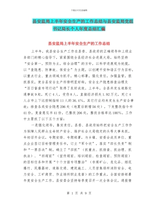 县安监局上半年安全生产的工作总结与县安监局党组书记局长个人年度总结汇编