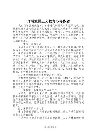 开展爱国主义教育心得体会