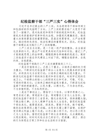 纪检监察干部“三严三实”心得体会