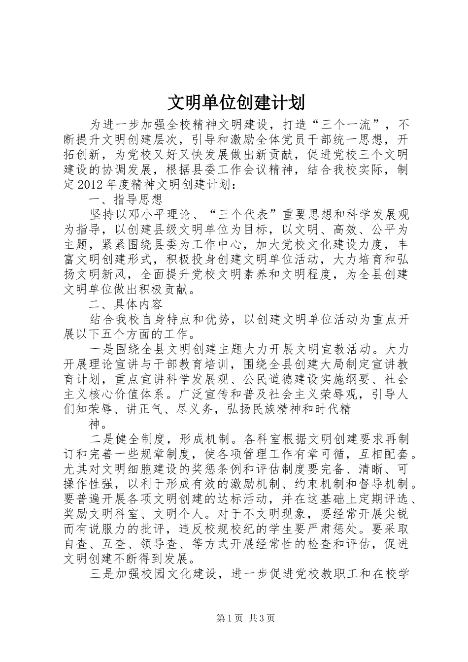 文明单位创建计划 _第1页