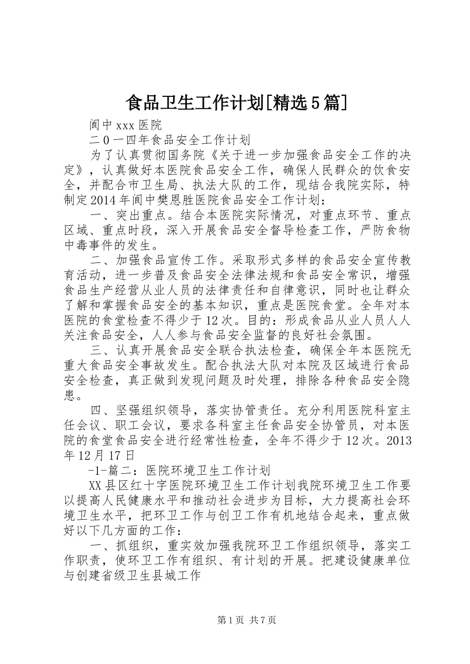 食品卫生工作计划[精选5篇] _第1页