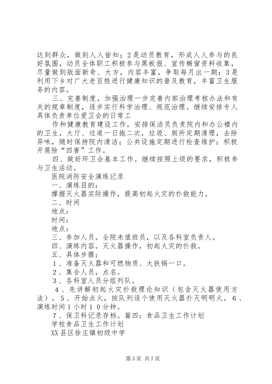 食品卫生工作计划[精选5篇] _第3页