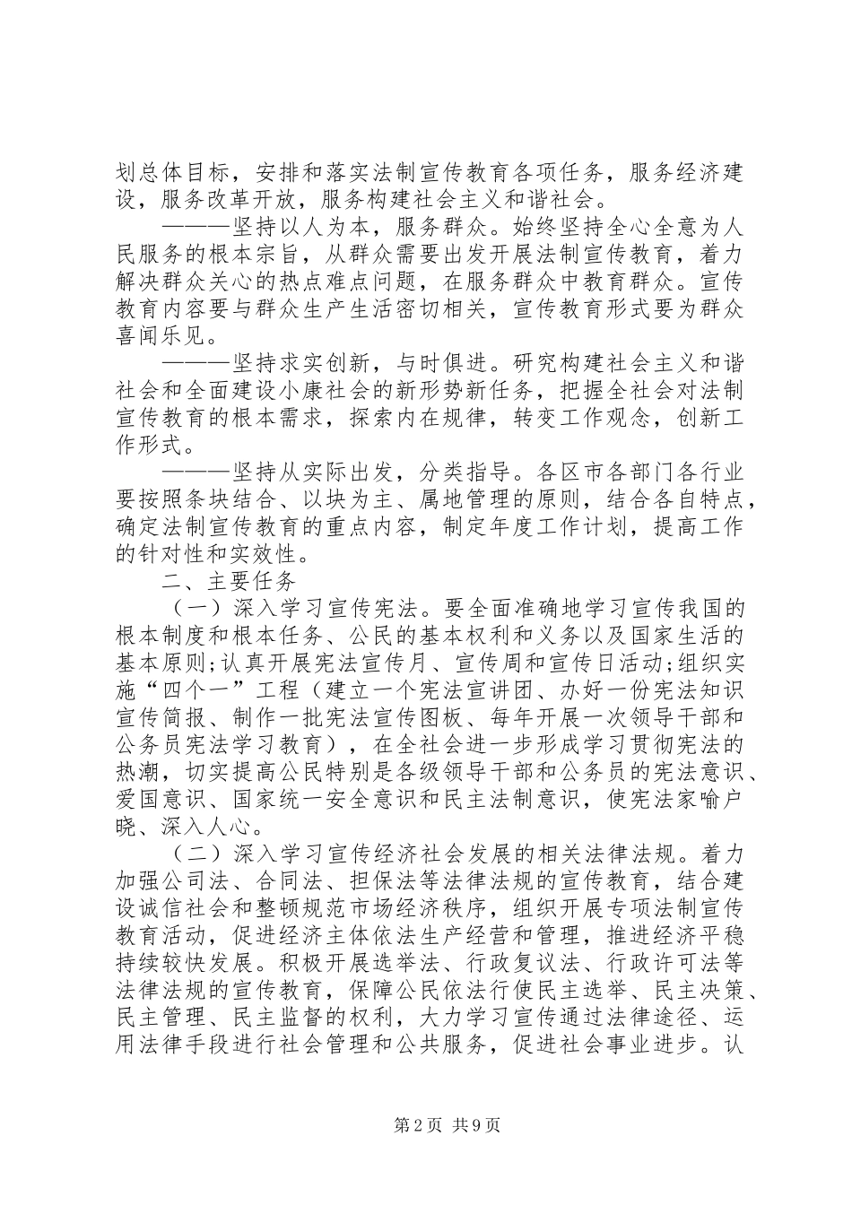 市法制宣传教育和依法治市第五个五年规划 _第2页