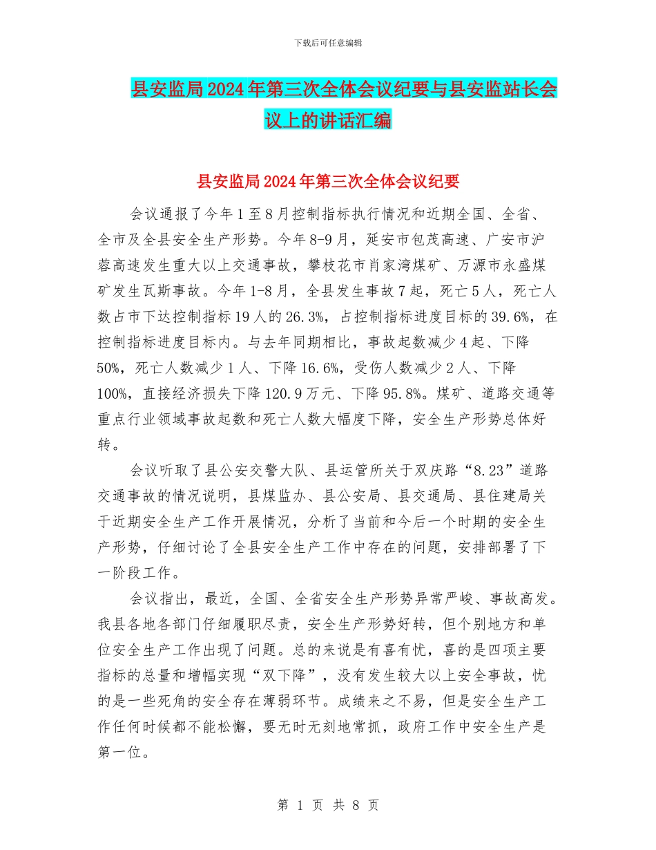 县安监局2024年第三次全体会议纪要与县安监站长会议上的讲话汇编_第1页