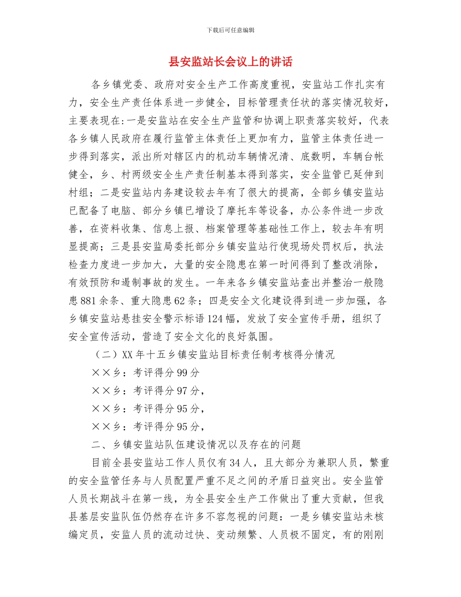 县安监局2024年第三次全体会议纪要与县安监站长会议上的讲话汇编_第3页