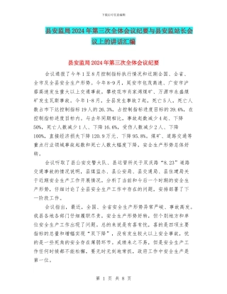 县安监局2024年第三次全体会议纪要与县安监站长会议上的讲话汇编