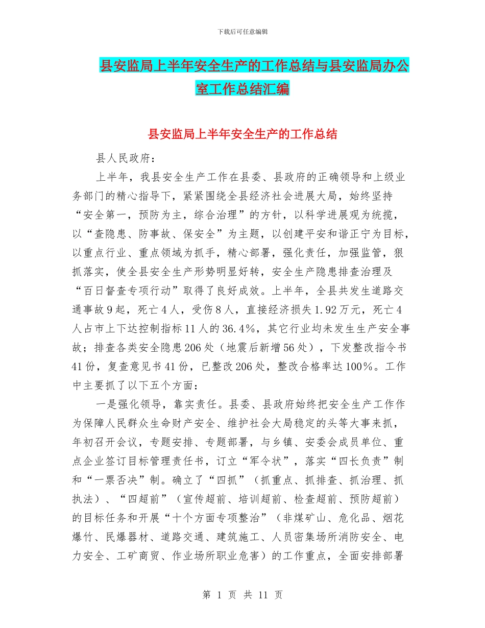 县安监局上半年安全生产的工作总结与县安监局办公室工作总结汇编_第1页