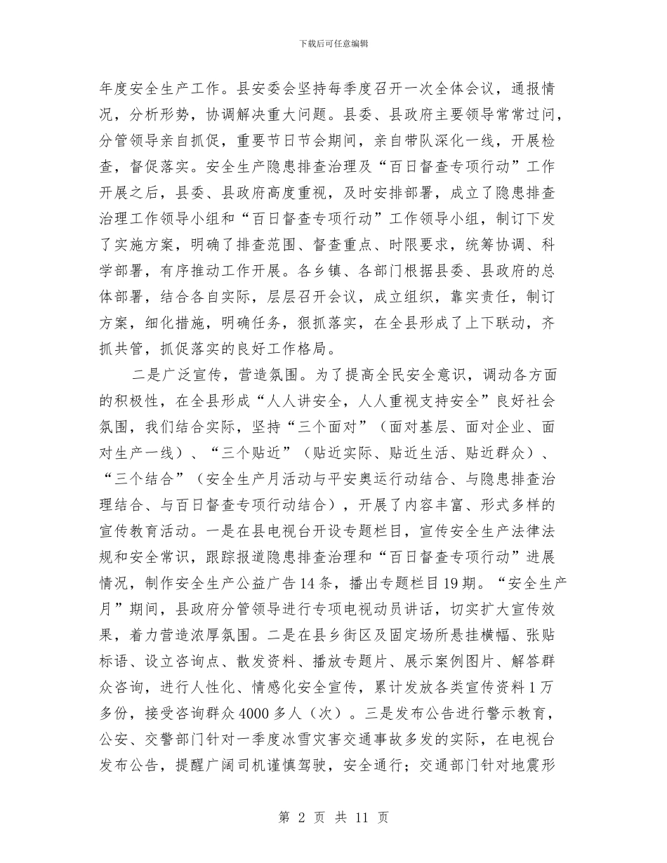 县安监局上半年安全生产的工作总结与县安监局办公室工作总结汇编_第2页