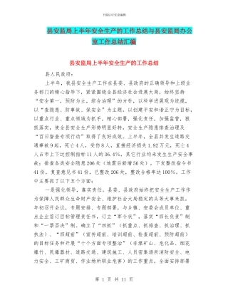 县安监局上半年安全生产的工作总结与县安监局办公室工作总结汇编