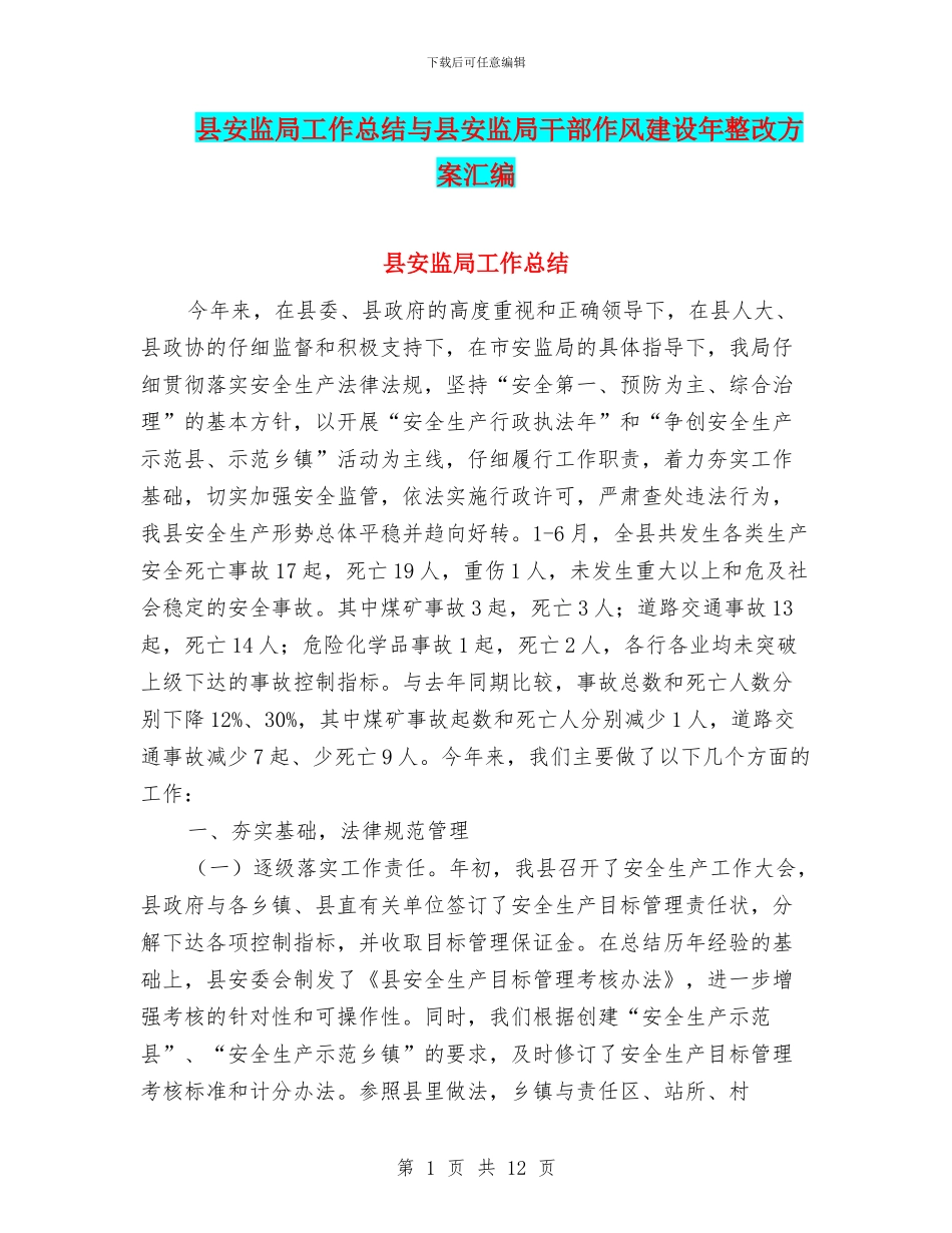 县安监局工作总结与县安监局干部作风建设年整改方案汇编_第1页