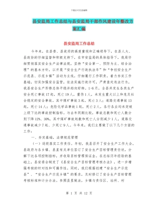 县安监局工作总结与县安监局干部作风建设年整改方案汇编