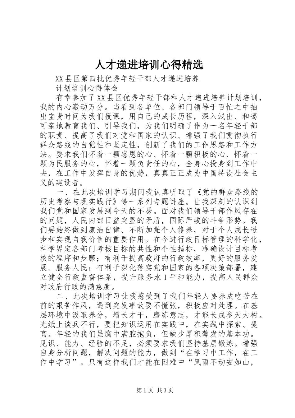 人才递进培训心得精选_第1页