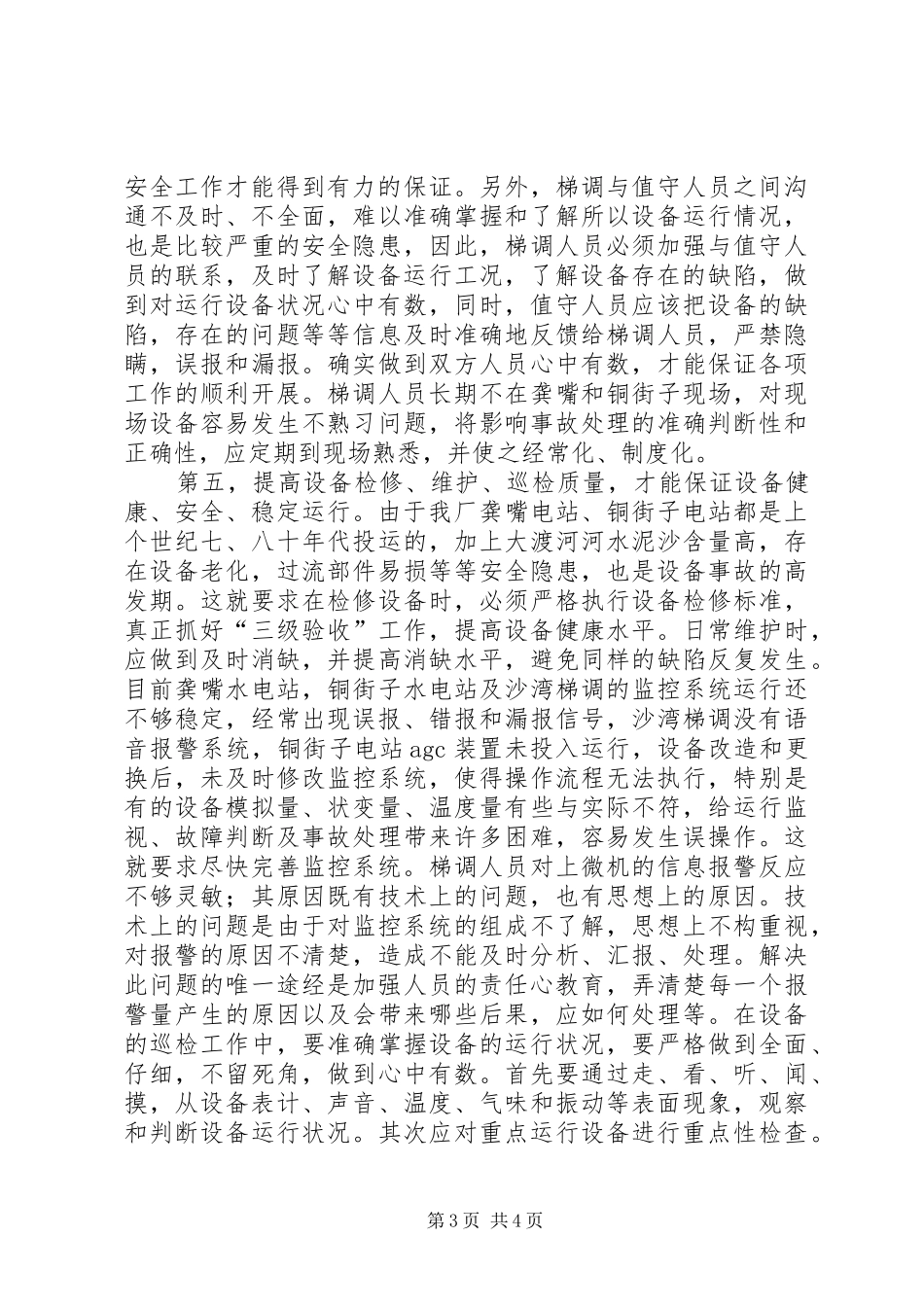 水电厂运行安全工作体会_第3页