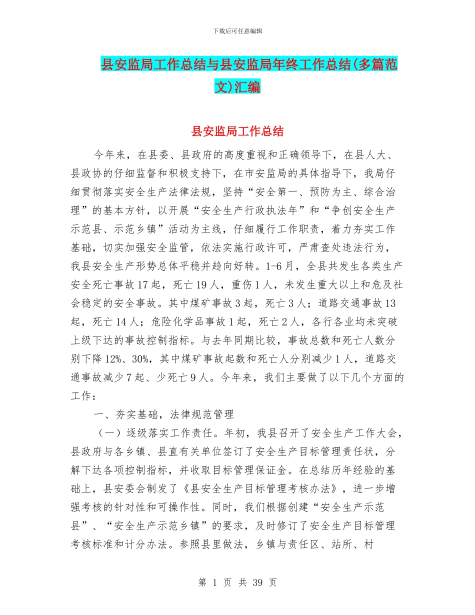 县安监局工作总结与县安监局年终工作总结汇编_第1页