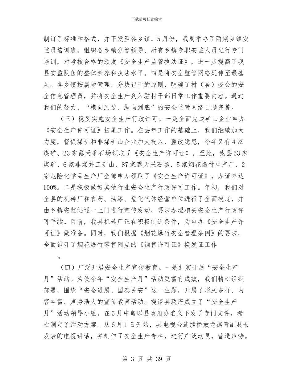 县安监局工作总结与县安监局年终工作总结汇编_第3页